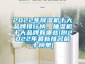 企業新聞2022年除濕機十大品牌排行榜，抽濕機十大品牌有哪些(附2022年最新排名前十榜單)
