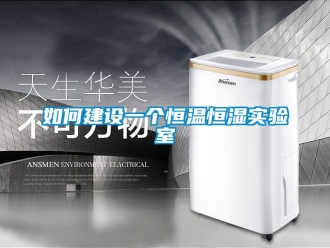 知識百科如何建設一個恒溫恒濕實驗室