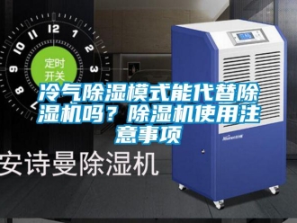 行業新聞冷氣除濕模式能代替除濕機嗎？除濕機使用注意事項