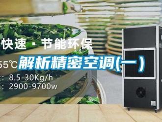 行業(yè)新聞解析精密空調(diào)(一）