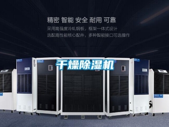 企業(yè)新聞干燥除濕機