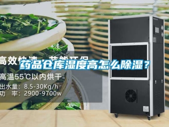 企業新聞藥品倉庫濕度高怎么除濕？