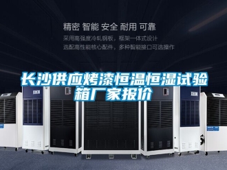 知識(shí)百科長(zhǎng)沙供應(yīng)烤漆恒溫恒濕試驗(yàn)箱廠家報(bào)價(jià)