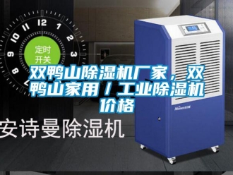 企業新聞雙鴨山除濕機廠家，雙鴨山家用／工業除濕機價格