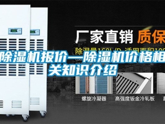 企業新聞除濕機報價—除濕機價格相關知識介紹