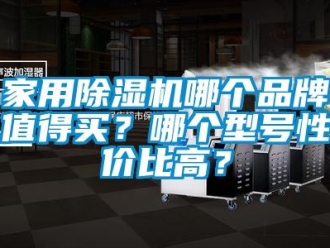 企業(yè)新聞家用除濕機哪個品牌值得買？哪個型號性價比高？
