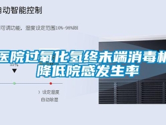 知識百科醫院過氧化氫終末端消毒機 降低院感發生率