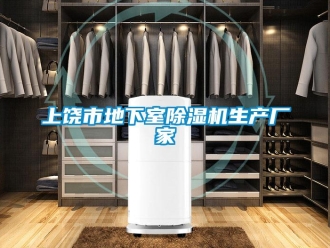 企業(yè)新聞上饒市地下室除濕機(jī)生產(chǎn)廠家