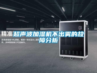 企業(yè)新聞超聲波加濕機(jī)不出霧的故障分析