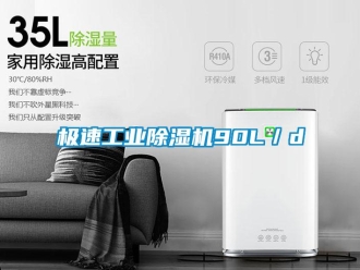 行業新聞極速工業除濕機90L／d