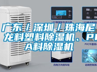 行業新聞廣東／深圳／珠海尼龍料塑料除濕機、PPA料除濕機
