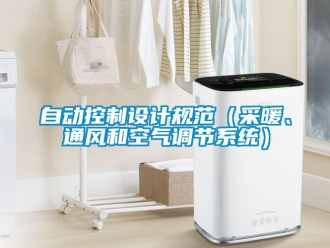 知識百科自動控制設計規(guī)范（采暖、通風和空氣調(diào)節(jié)系統(tǒng)）