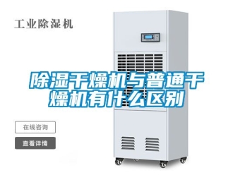 企業新聞除濕干燥機與普通干燥機有什么區別