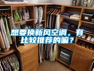 企業新聞想要換新風空調，有比較推薦的嘛？