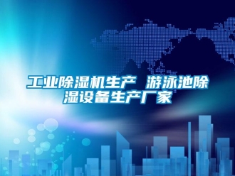 企業(yè)新聞工業(yè)除濕機(jī)生產(chǎn) 游泳池除濕設(shè)備生產(chǎn)廠(chǎng)家
