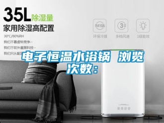 知識百科電子恒溫水浴鍋　　瀏覽次數：