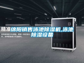 行業新聞綿陽銷售泳池除濕機,泳池除濕設備