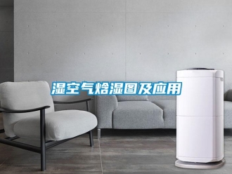 知識(shí)百科濕空氣焓濕圖及應(yīng)用