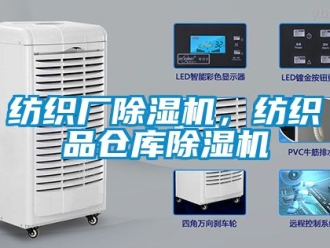企業新聞紡織廠除濕機，紡織品倉庫除濕機