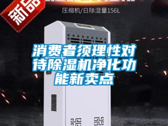 行業新聞消費者須理性對待除濕機凈化功能新賣點