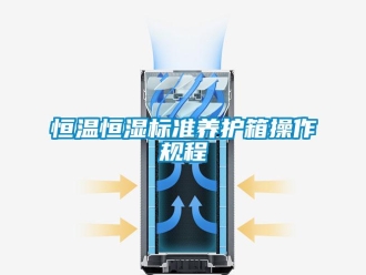 知識百科恒溫恒濕標準養(yǎng)護箱操作規(guī)程
