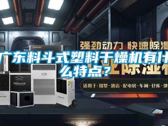 行業(yè)新聞廣東料斗式塑料干燥機(jī)有什么特點(diǎn)？