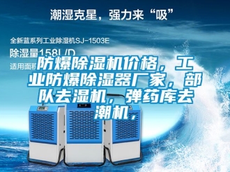 企業(yè)新聞防爆除濕機(jī)價(jià)格，工業(yè)防爆除濕器廠家，部隊(duì)去濕機(jī)，彈藥庫去潮機(jī)，