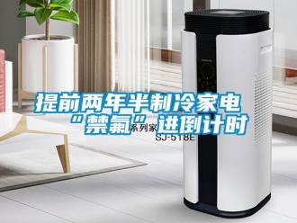 知識百科提前兩年半制冷家電“禁氟”進倒計時