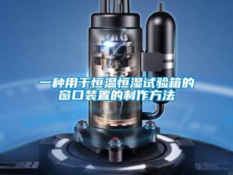 知識百科一種用于恒溫恒濕試驗箱的窗口裝置的制作方法