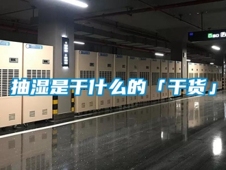 企業新聞抽濕是干什么的「干貨」