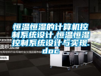 知識百科恒溫恒濕的計(jì)算機(jī)控制系統(tǒng)設(shè)計(jì),恒溫恒濕控制系統(tǒng)設(shè)計(jì)與實(shí)現(xiàn).doc