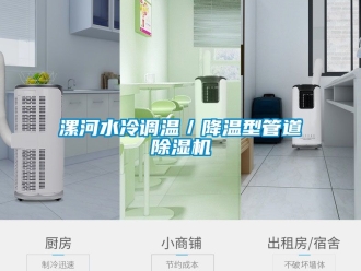 行業(yè)新聞漯河水冷調(diào)溫／降溫型管道除濕機(jī)