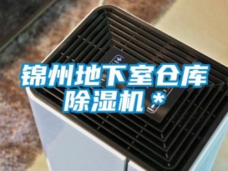 企業新聞錦州地下室倉庫除濕機＊