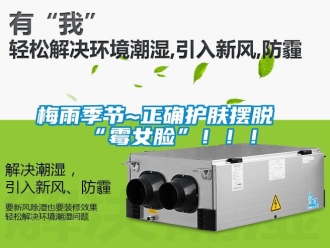 行業(yè)新聞梅雨季節(jié)~正確護(hù)膚擺脫“霉女臉”！！！