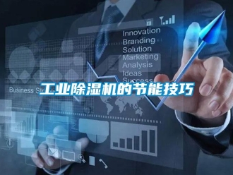 企業新聞工業除濕機的節能技巧