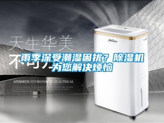 知識百科雨季深受潮濕困擾？除濕機為您解決煩惱