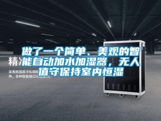 知識百科做了一個簡單、美觀的智能自動加水加濕器，無人值守保持室內(nèi)恒濕
