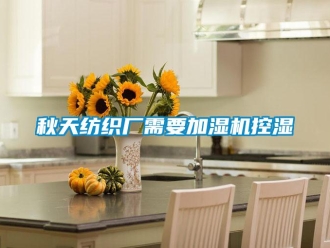行業新聞秋天紡織廠需要加濕機控濕