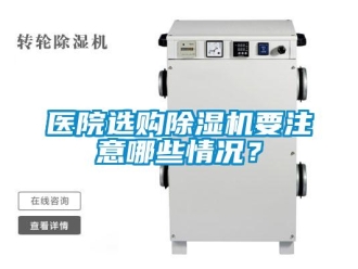 行業新聞醫院選購除濕機要注意哪些情況？