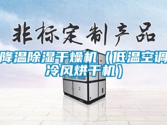 行業(yè)新聞降溫除濕干燥機(jī)（低溫空調(diào)冷風(fēng)烘干機(jī)）
