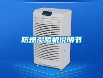 企業新聞防爆濕噴機說明書