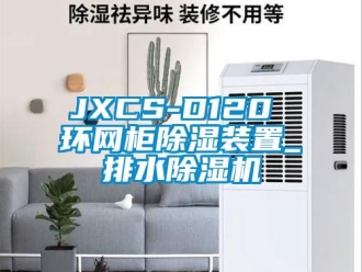 企業(yè)新聞JXCS-D120 環(huán)網(wǎng)柜除濕裝置_排水除濕機