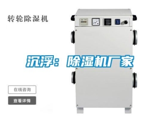 企業新聞沉浮：除濕機廠家