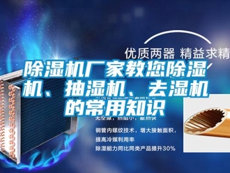 企業新聞除濕機廠家教您除濕機、抽濕機、去濕機的常用知識