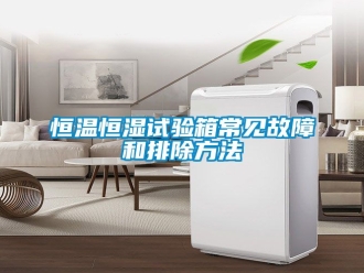 知識百科恒溫恒濕試驗箱常見故障和排除方法