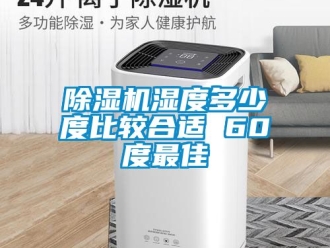行業(yè)新聞除濕機濕度多少度比較合適 60度最佳
