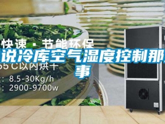 知識百科說說冷庫空氣濕度控制那些事