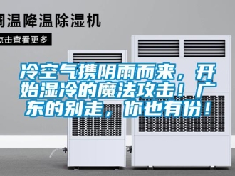 行業(yè)新聞冷空氣攜陰雨而來，開始濕冷的魔法攻擊！廣東的別走，你也有份！