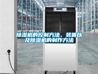 企業新聞除濕機的控制方法、裝置以及除濕機的制作方法