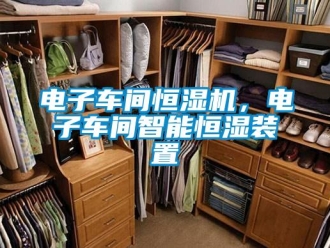 企業新聞電子車間恒濕機，電子車間智能恒濕裝置